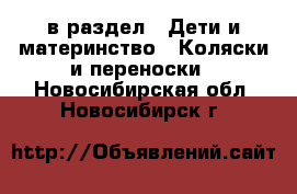  в раздел : Дети и материнство » Коляски и переноски . Новосибирская обл.,Новосибирск г.